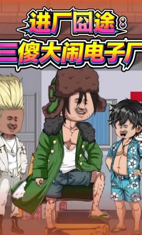 短剧《进厂囧途：三傻大闹电子厂》海报