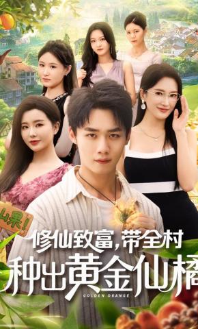 短剧《修仙致富，带全村种出黄金仙橘》海报