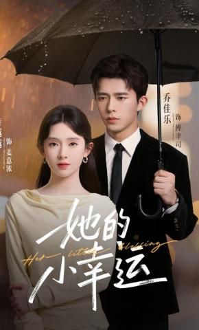 短剧《她的小幸运》海报