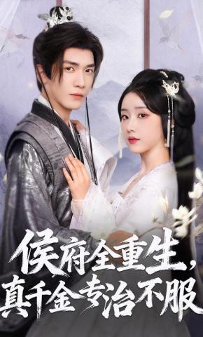 短剧《侯府全重生，真千金专治不服》海报