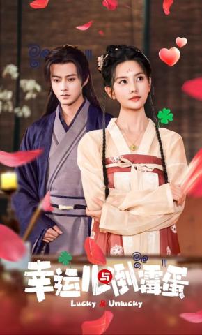 短剧《幸运儿与倒霉蛋》海报