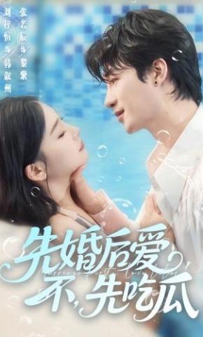 短剧《先婚后爱，不，先吃瓜》海报