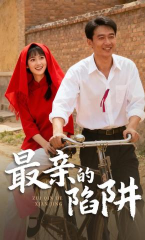 短剧最亲的陷阱海报