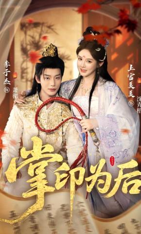 短剧《掌印为后》海报