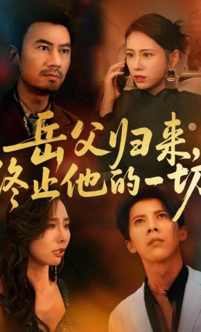 短剧《岳父归来，终止他的一切》海报