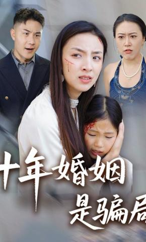 短剧十年婚姻是骗局海报