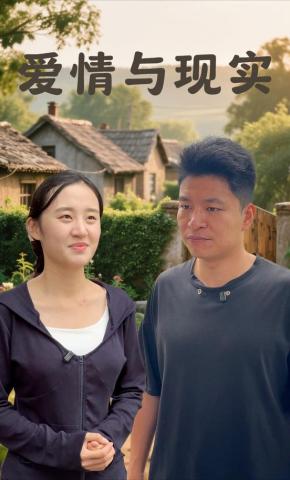 短剧《爱情与现实》海报