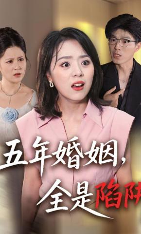 短剧《五年婚姻，全是陷阱》海报