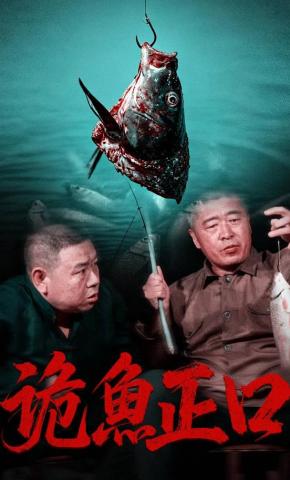 短剧《诡鱼正口》海报