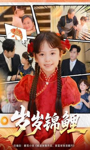 短剧《岁岁锦鲤》海报