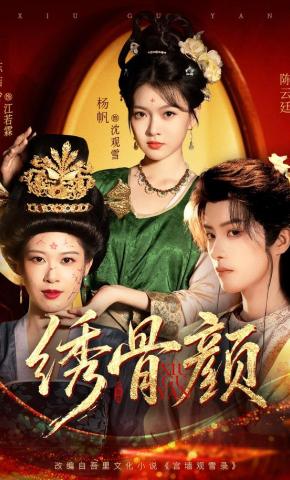 短剧《绣骨颜》海报