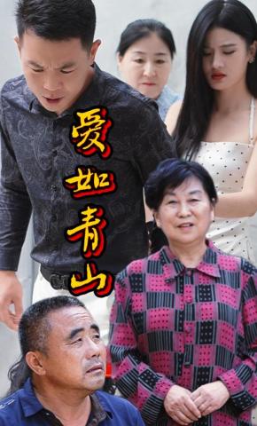 短剧《爱如青山》海报