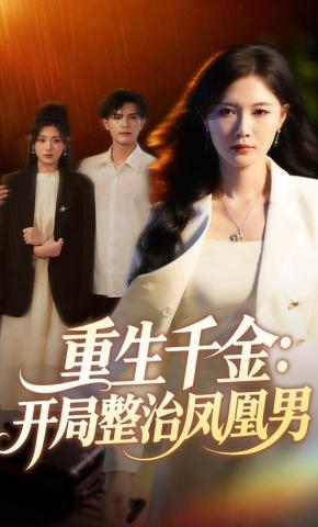 短剧重生千金：开局整治凤凰男海报