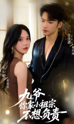 短剧《九爷你家小祖宗不想负责》海报