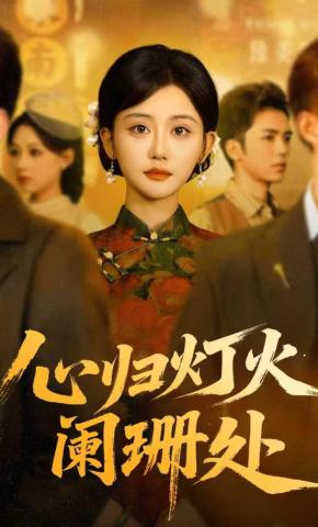 短剧《心归灯火阑珊处》海报