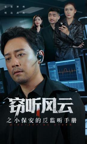 短剧窃听风云之小保安的反监听手册海报