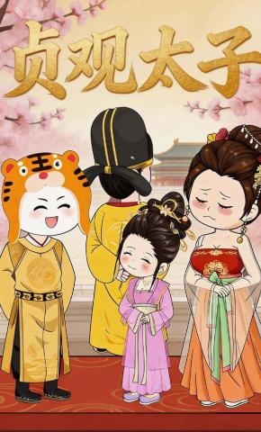 短剧《贞观太子》海报