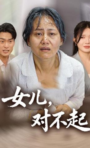 短剧《女儿，对不起》海报