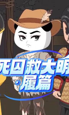 短剧《死囚救大明：履篇》海报