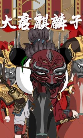 短剧《大唐麒麟子》海报