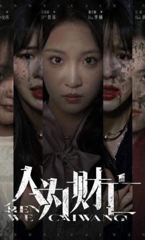 短剧《人为财亡》海报