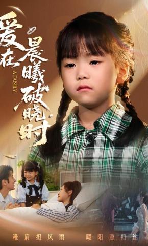 短剧《爱在晨曦破晓时》海报