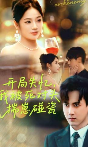 短剧《开局失忆，我被死对头揣崽碰瓷》海报