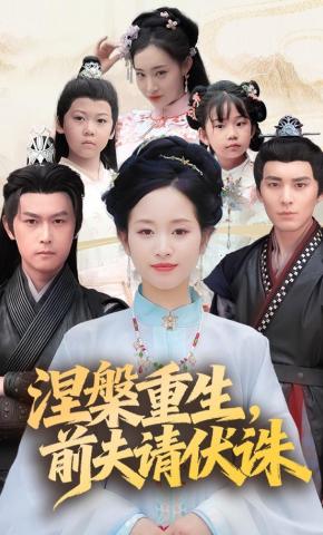 短剧《涅槃重生，前夫请伏诛》海报