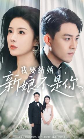 短剧我要结婚了，新娘不是你海报