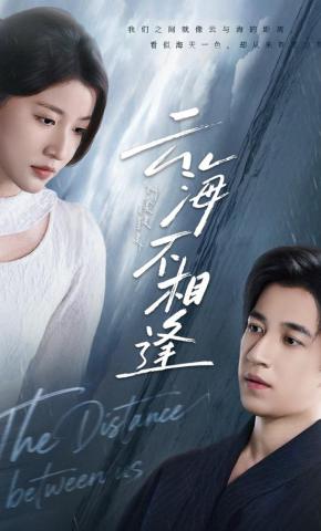 短剧云海不相逢海报