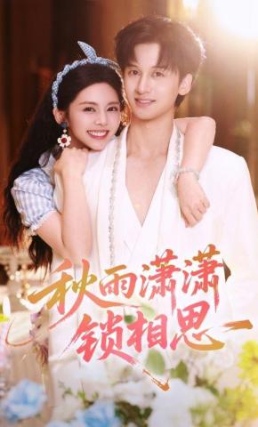 短剧《秋雨潇潇锁相思》海报