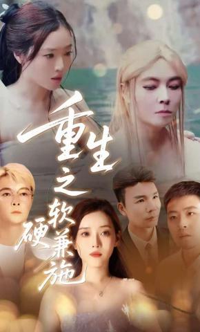 短剧《重生之软硬兼施》海报