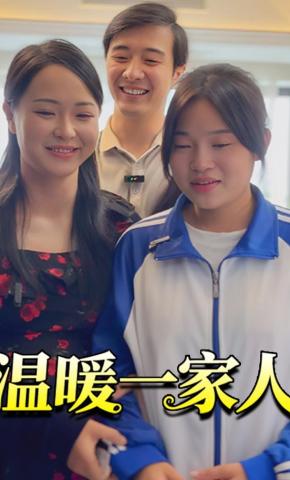 短剧温暖一家人海报