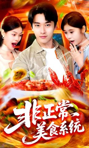 短剧《非正常美食系统》海报