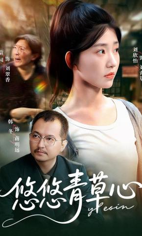 短剧《悠悠青草心》海报