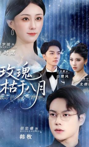 短剧《玫瑰枯于八月》海报