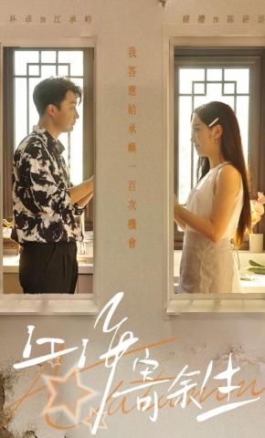 短剧江海寄余生海报