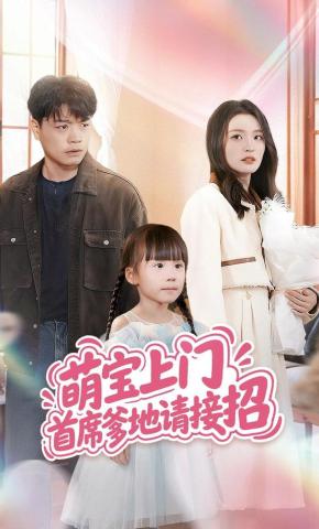 短剧《萌宝上门首席爹地请接招》海报