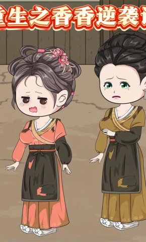 短剧《重生之香香逆袭记》海报