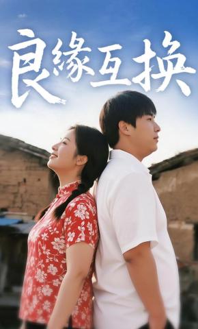 短剧《良缘互换》海报