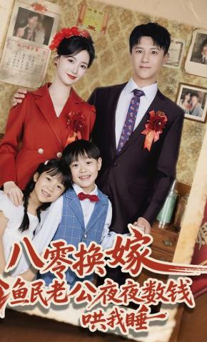 短剧《八零换嫁，渔民老公夜夜数钱哄我睡》海报