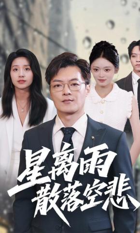 短剧《星离雨散落空悲》海报