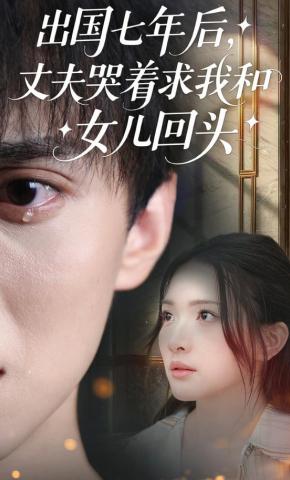 短剧《出国七年后，丈夫哭着求我和女儿回头》海报