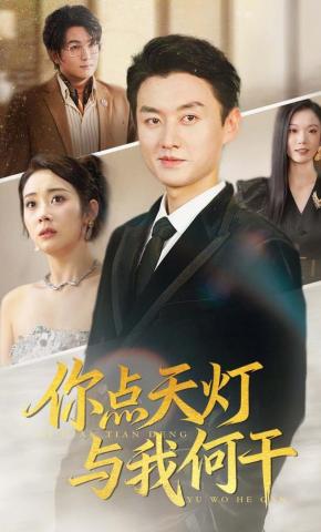 短剧你点天灯，与我何干海报