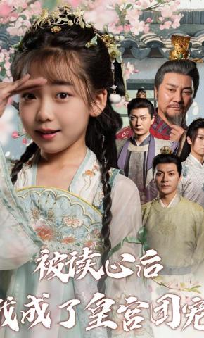 短剧《被读心后我成了皇宫团宠》海报