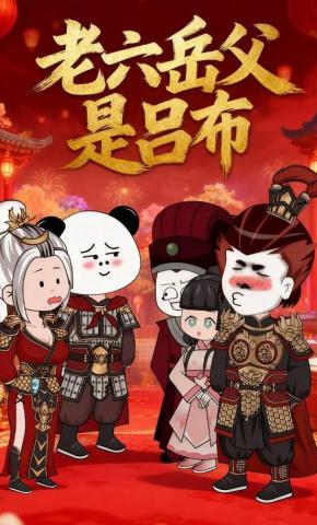 短剧《老六岳父是吕布》海报