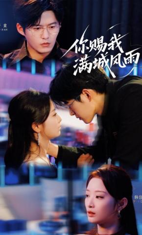 短剧《你赐我满城风雨》海报