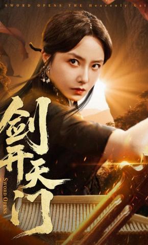 短剧剑开天门海报
