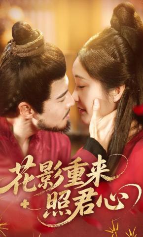 短剧《花影重来照君心》海报