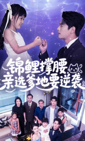 短剧《锦鲤撑腰，亲选爹地要逆袭》海报